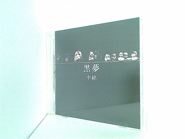 CD 中絶 黒夢 – AOBADO オンラインストア