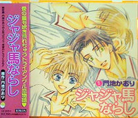 CD ジャジャ馬ならし 門地かおり – AOBADO オンラインストア