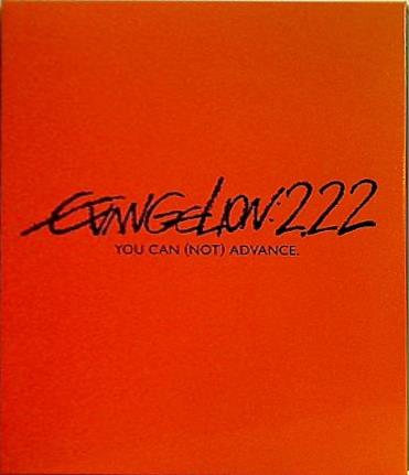 ヱヴァンゲリヲン劇場版 破 EVANGELION222 YOU CAN NOT ADVANCE