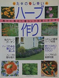 たのしい　ハーブ作り　ハーブ128の育て方