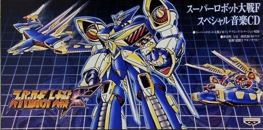 スーパーロボット対戦Ｆ　スペシャル音楽ＣＤ