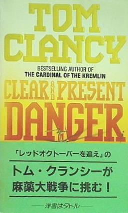 洋文庫・洋新書 Clear and Present Danger – AOBADO オンラインストア