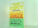 Clear and Present Danger