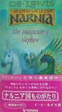 The Magician's Nephew  The Chronicles of Narnia #5