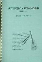 タブ譜で弾く・ギターソロ曲集 上級編 4 夢弦の会 ギタースクール