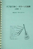 タブ譜で弾く・ギターソロ曲集 上級編 4 夢弦の会 ギタースクール