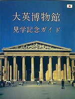 大英博物館　見学記念ガイド