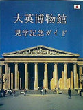 大英博物館　見学記念ガイド