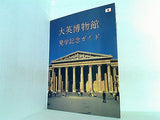 大英博物館　見学記念ガイド