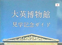 洋書 The British Museum大英博物館美術品カタログ冊子