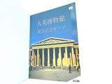 大英博物館　見学記念ガイド
