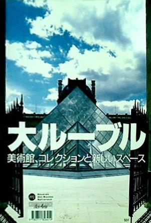 図録・カタログ 大ルーブル 美術館,コレクションと新しいスペース