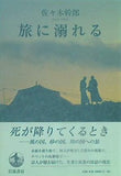 旅に溺れる 佐々木 幹郎 直筆サイン入り