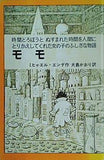 モモ 時間どろぼうとぬすまれた時間を人間にかえしてくれた女の子のふしぎな物語  岩波少年少女の本 37