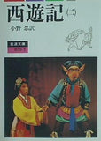 西遊記 2   岩波文庫
