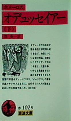 【中古】 オデュッセイア 下/岩波書店/ホメロス 中古】 オデュッセイア 下 (岩波文庫) / ホメロス、松平千秋