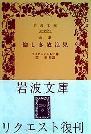 愉しき放浪児  岩波文庫