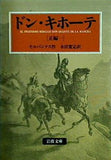 ドン・キホーテ 前篇1   岩波文庫