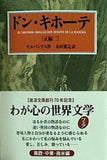ドン・キホーテ 前篇2   岩波文庫