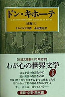 ドン・キホーテ 前篇3   岩波文庫