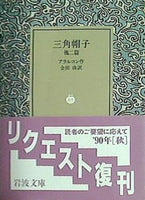 三角帽子 他二篇  岩波文庫