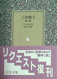 三角帽子 他二篇  岩波文庫