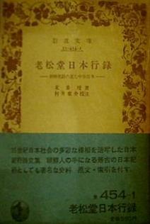 老松堂日本行録 朝鮮使節の見た中世日本  岩波文庫
