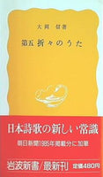 第五 折々のうた  岩波新書
