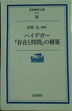 ハイデガー「存在と時間」の構築  岩波現代文庫 学術