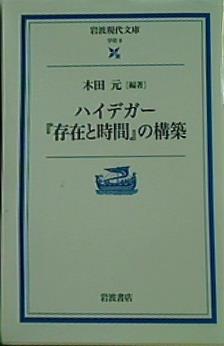 ハイデガー「存在と時間」の構築  岩波現代文庫 学術