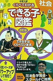中学入試 くらべてわかるできる子図鑑 社会 改訂版