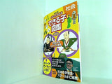 中学入試 くらべてわかるできる子図鑑 社会 改訂版