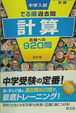 中学入試 でる順過去問 計算 合格への920問 四訂版  中学入試でる順
