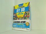 中学入試 でる順過去問 計算 合格への920問 四訂版  中学入試でる順