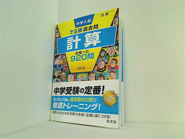 大型本 中学入試 でる順過去問 計算 合格への920問 四訂版 中学入試