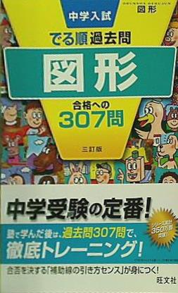 大型本 中学入試 でる順過去問 図形 合格への307問 三訂版 中学入試