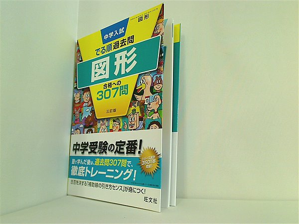 大型本 中学入試 でる順過去問 図形 合格への307問 三訂版 中学入試