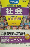 中学入試 でる順過去問 社会 合格への1008問 四訂版  中学入試でる順