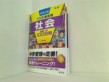 中学入試 でる順過去問 社会 合格への1008問 四訂版  中学入試でる順