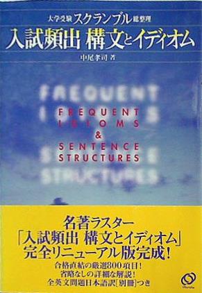 本 入試頻出構文とイディオム 大学受験スクランブル総整理 – AOBADO