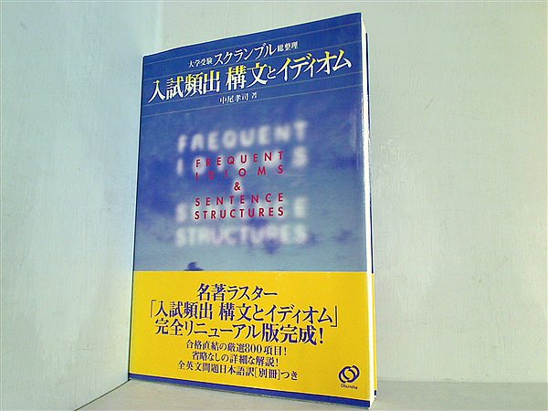 本 入試頻出構文とイディオム 大学受験スクランブル総整理 – AOBADO