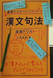 基礎からのジャンプアップノート漢文句法・演習ドリル