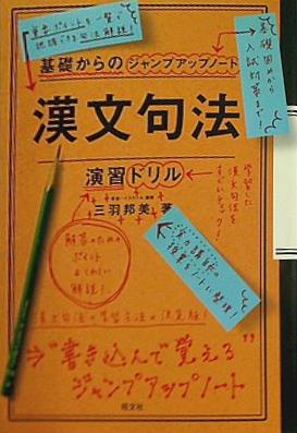 大型本 基礎からのジャンプアップノート漢文句法・演習ドリル