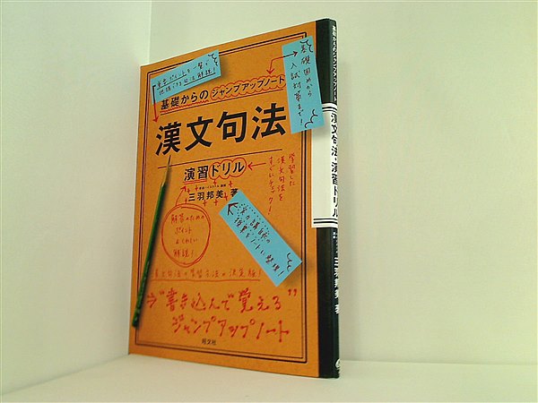 基礎からのジャンプアップノート 漢文句法 基礎からのジャンプアップノート漢文句法・演習ドリル | 三羽 邦