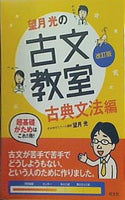 本 古文教室 古典文法編 改訂版 超基礎がため – AOBADO