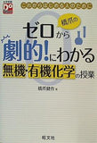 橋爪のゼロから劇的！にわかる 無機・有機化学の授業  大学受験Do Start