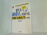 橋爪のゼロから劇的！にわかる 無機・有機化学の授業  大学受験Do Start