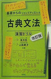 基礎からのジャンプアップノート 古典文法・演習ドリル 改訂版