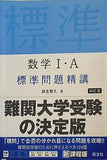 数学Ⅰ・A標準問題精講 四訂版