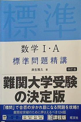 本 数学Ⅰ・A標準問題精講 四訂版 – AOBADO オンラインストア